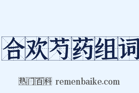 合欢芍药组词是什么意思的图片